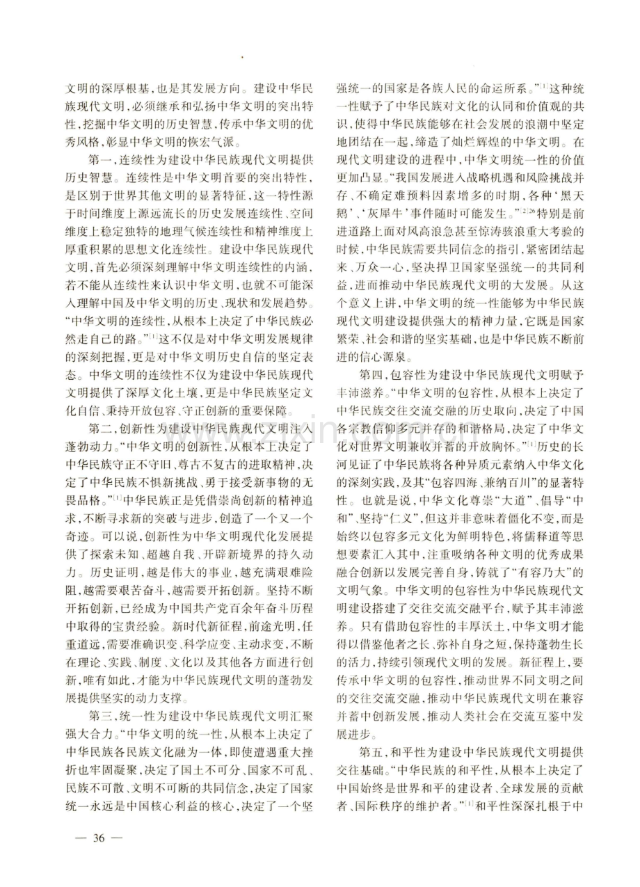 建设中华民族现代文明的三重逻辑论析.pdf_第2页