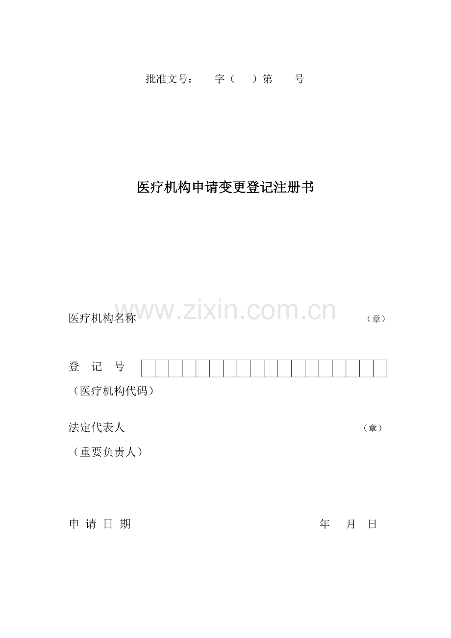 医疗机构申请变更登记注册书(2).doc_第1页