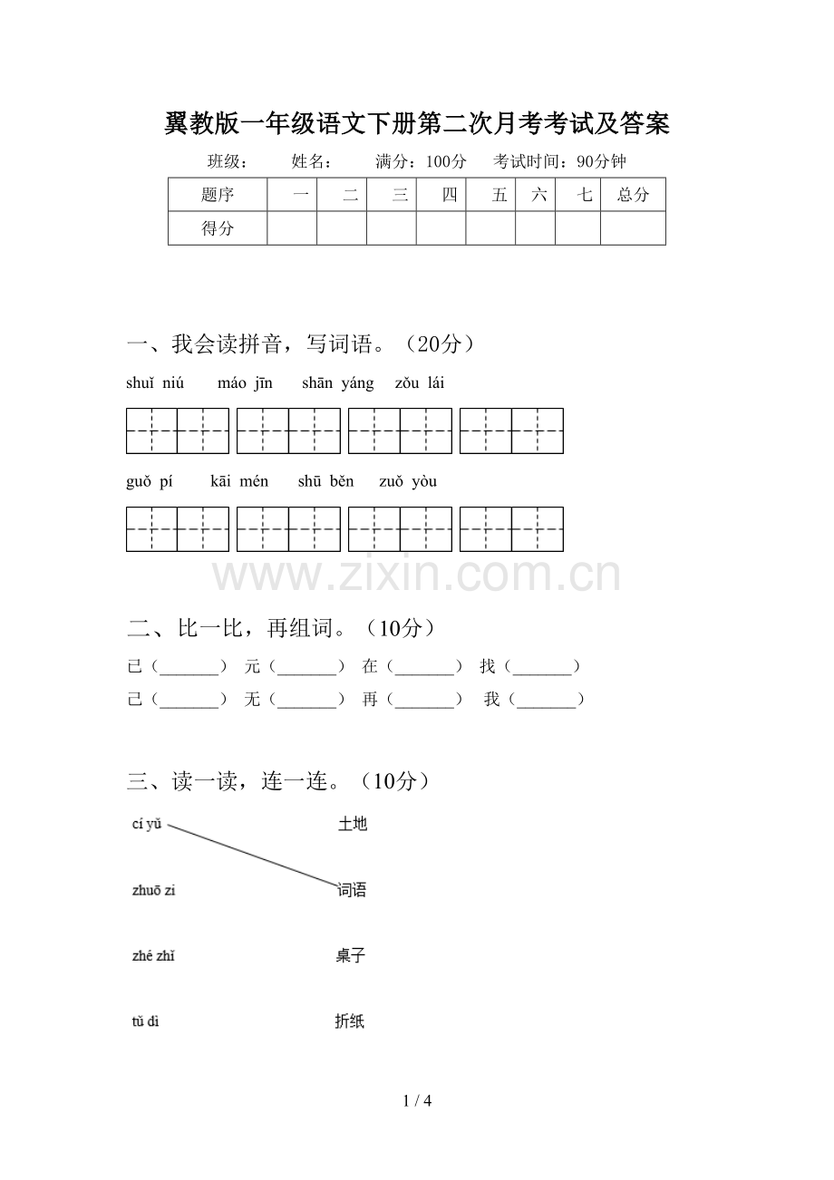 翼教版一年级语文下册第二次月考考试及答案.doc_第1页