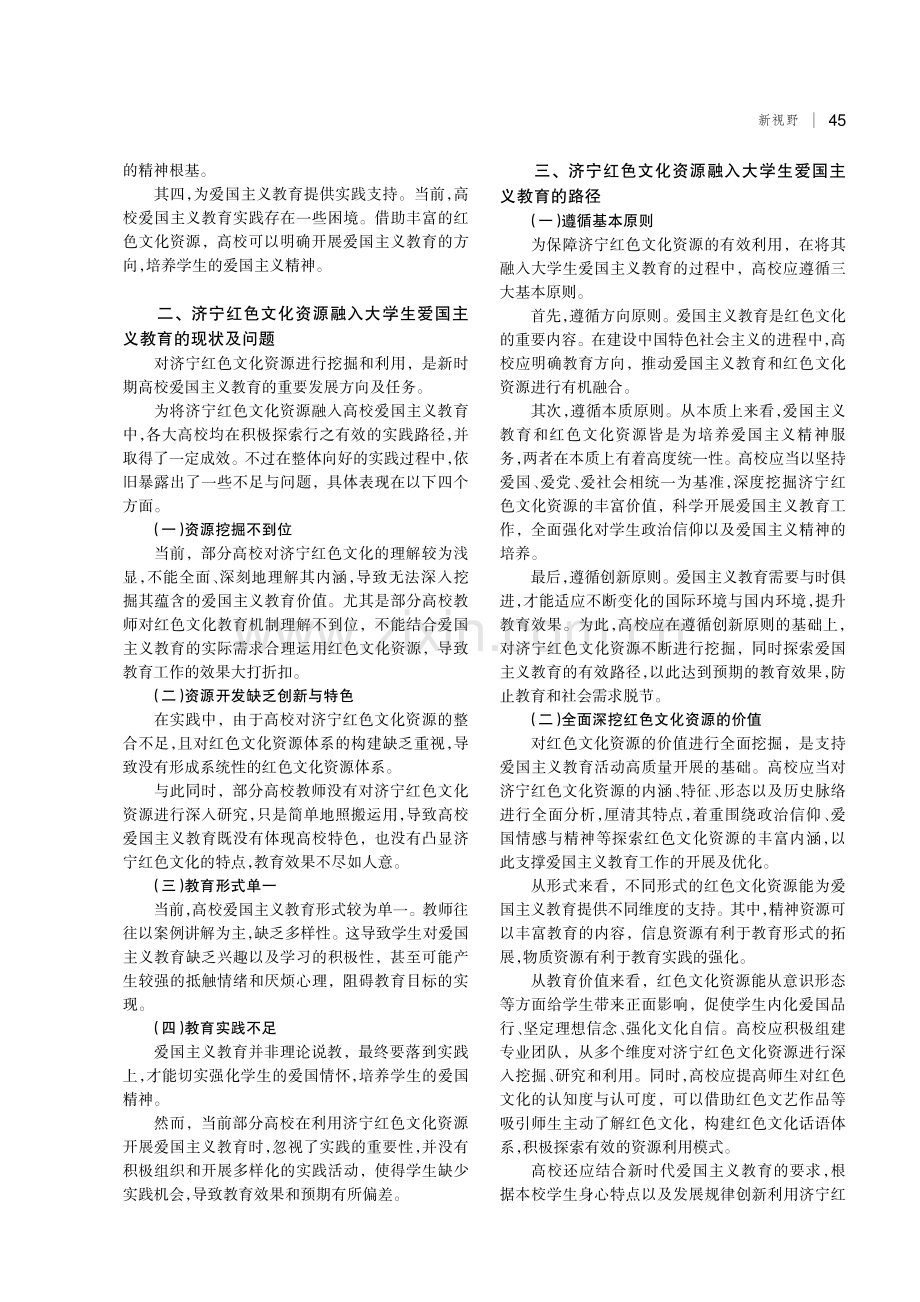 济宁红色文化资源融入大学生爱国主义教育路径探析.pdf_第2页