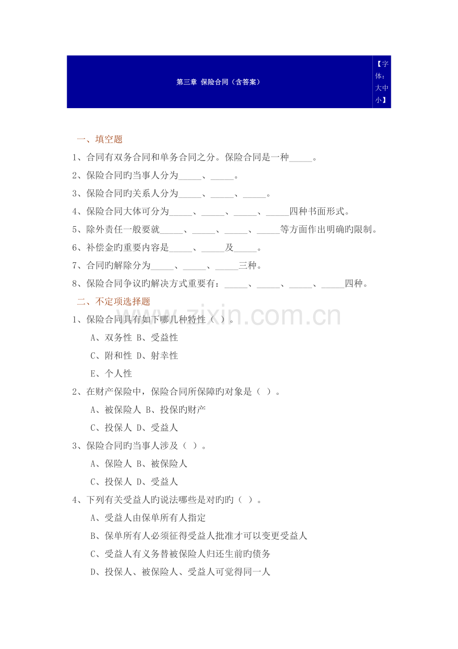 保险学作业习题--保险合同.doc_第1页