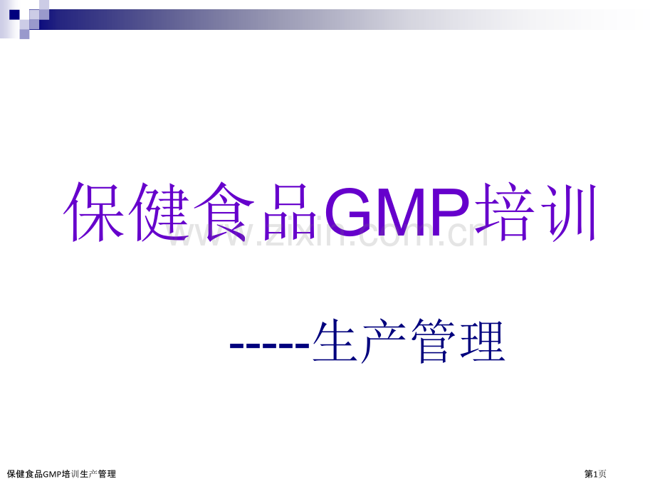 保健食品GMP培训生产管理.pptx_第1页