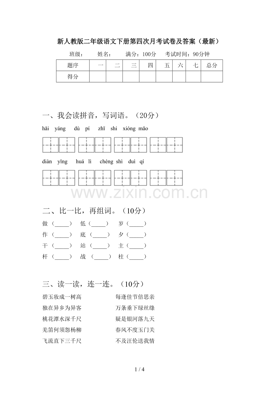 新人教版二年级语文下册第四次月考试卷及答案().doc_第1页