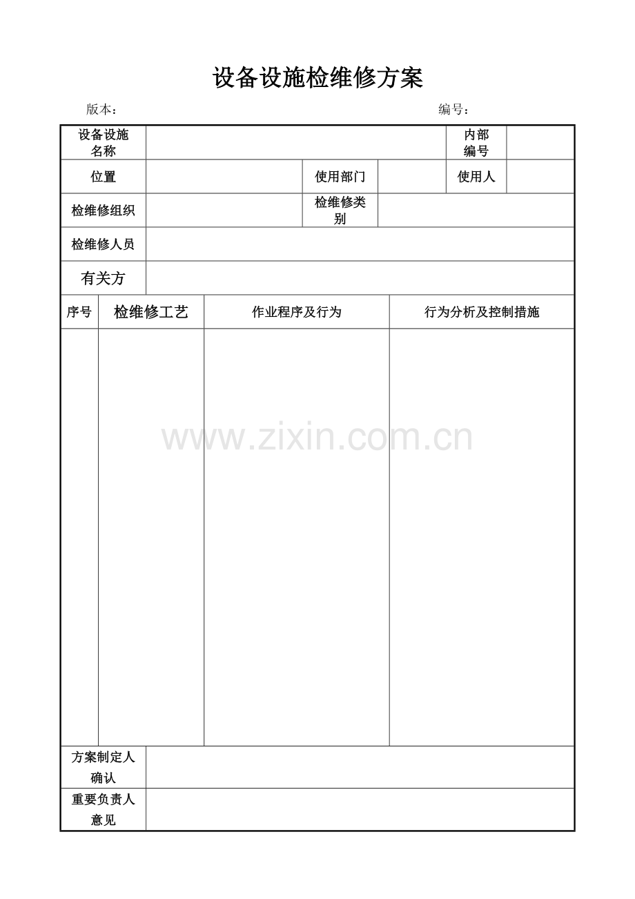 设备设施检维修方案模板.docx_第1页