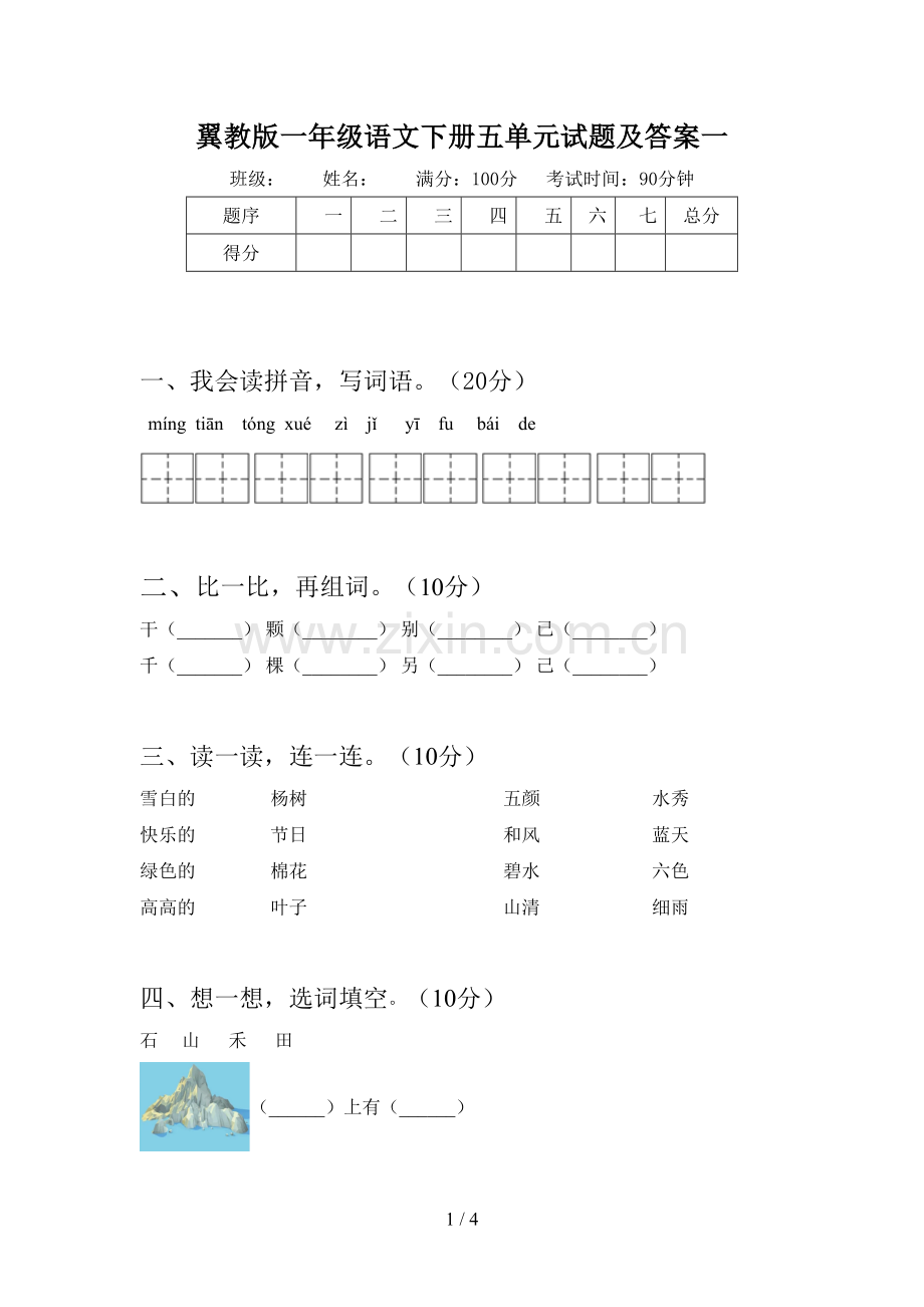 翼教版一年级语文下册五单元试题及答案一.doc_第1页