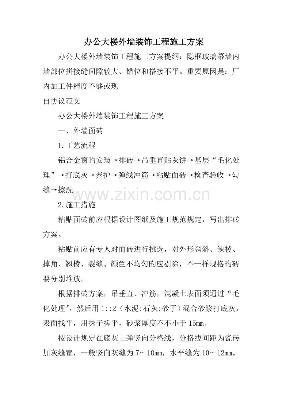 办公大楼外墙装饰工程施工方案.doc_第1页