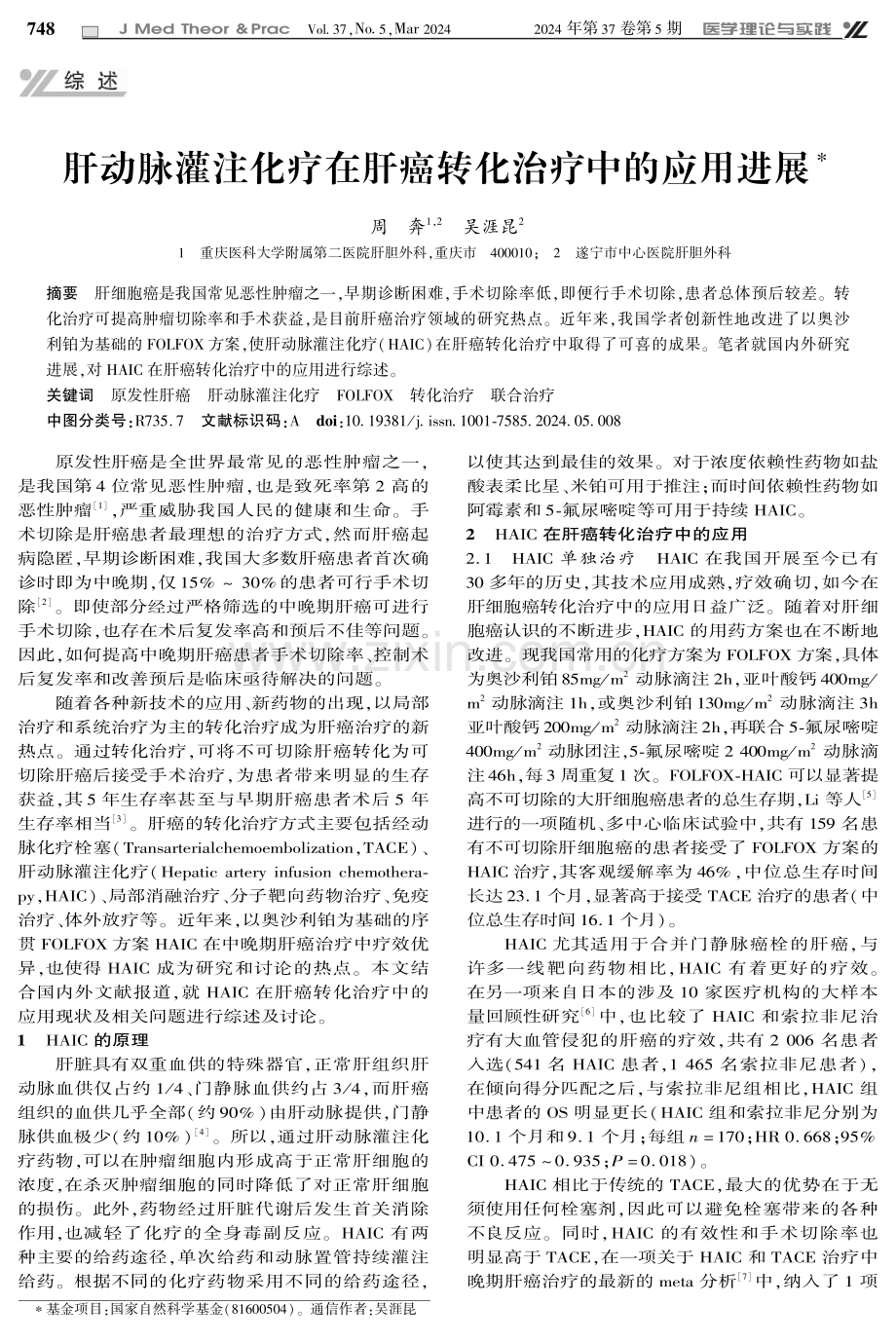 肝动脉灌注化疗在肝癌转化治疗中的应用进展.pdf_第1页