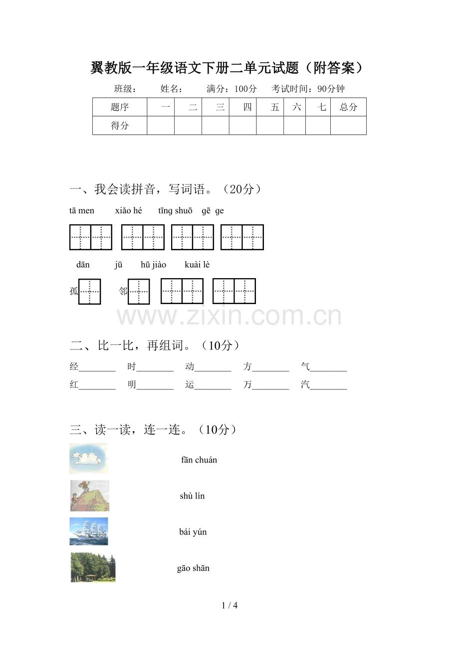 翼教版一年级语文下册二单元试题(附答案).doc_第1页