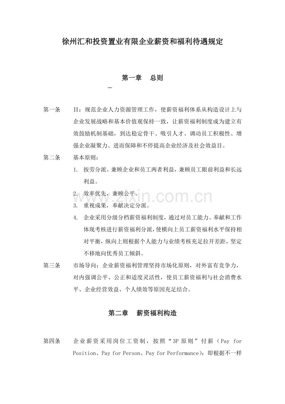 公司薪资福利管理规定精选.doc_第1页