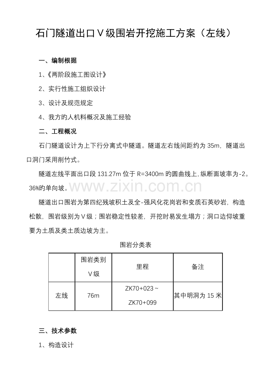 石门隧道出口开挖施工方案左线.doc_第1页