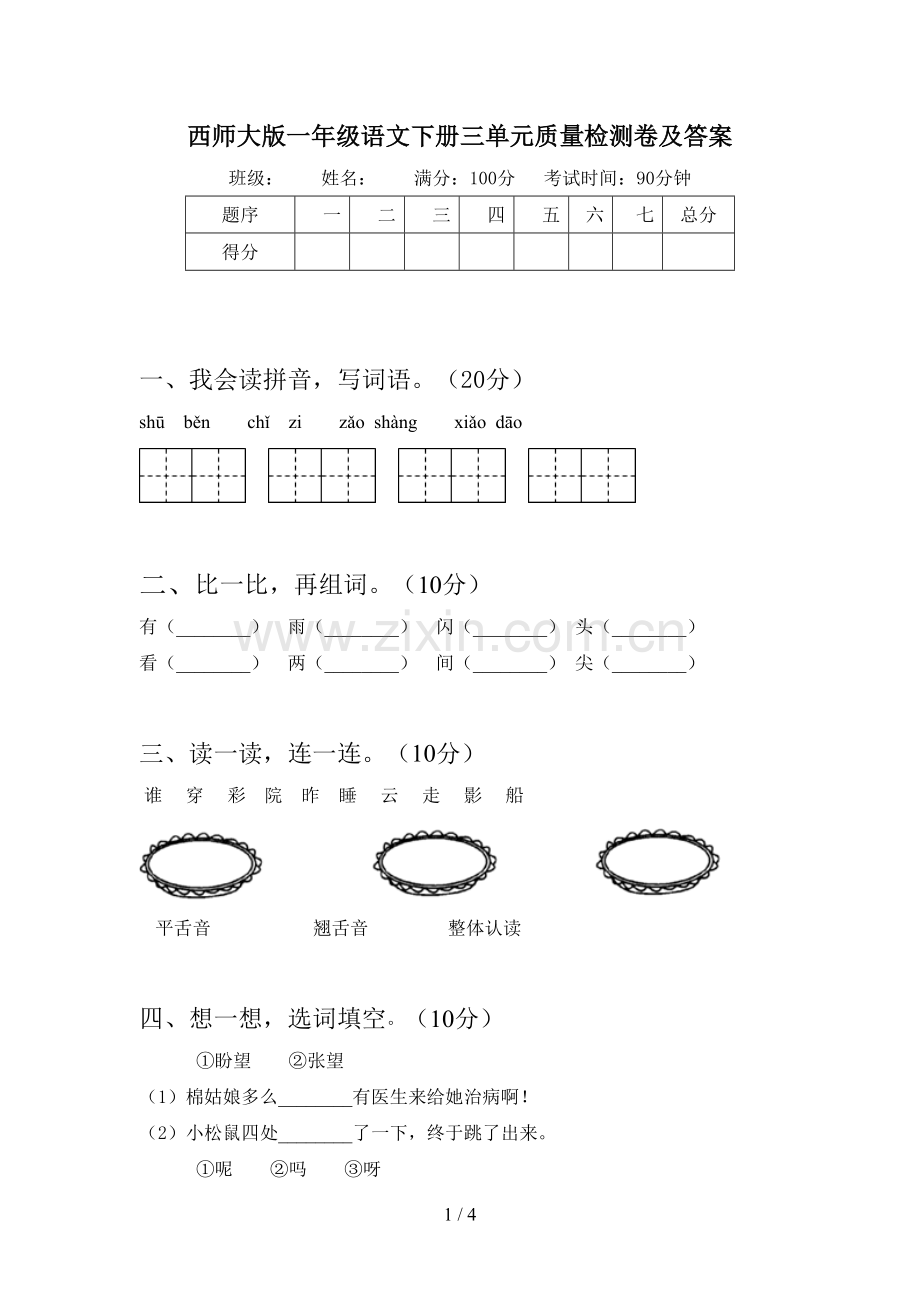 西师大版一年级语文下册三单元质量检测卷及答案.doc_第1页