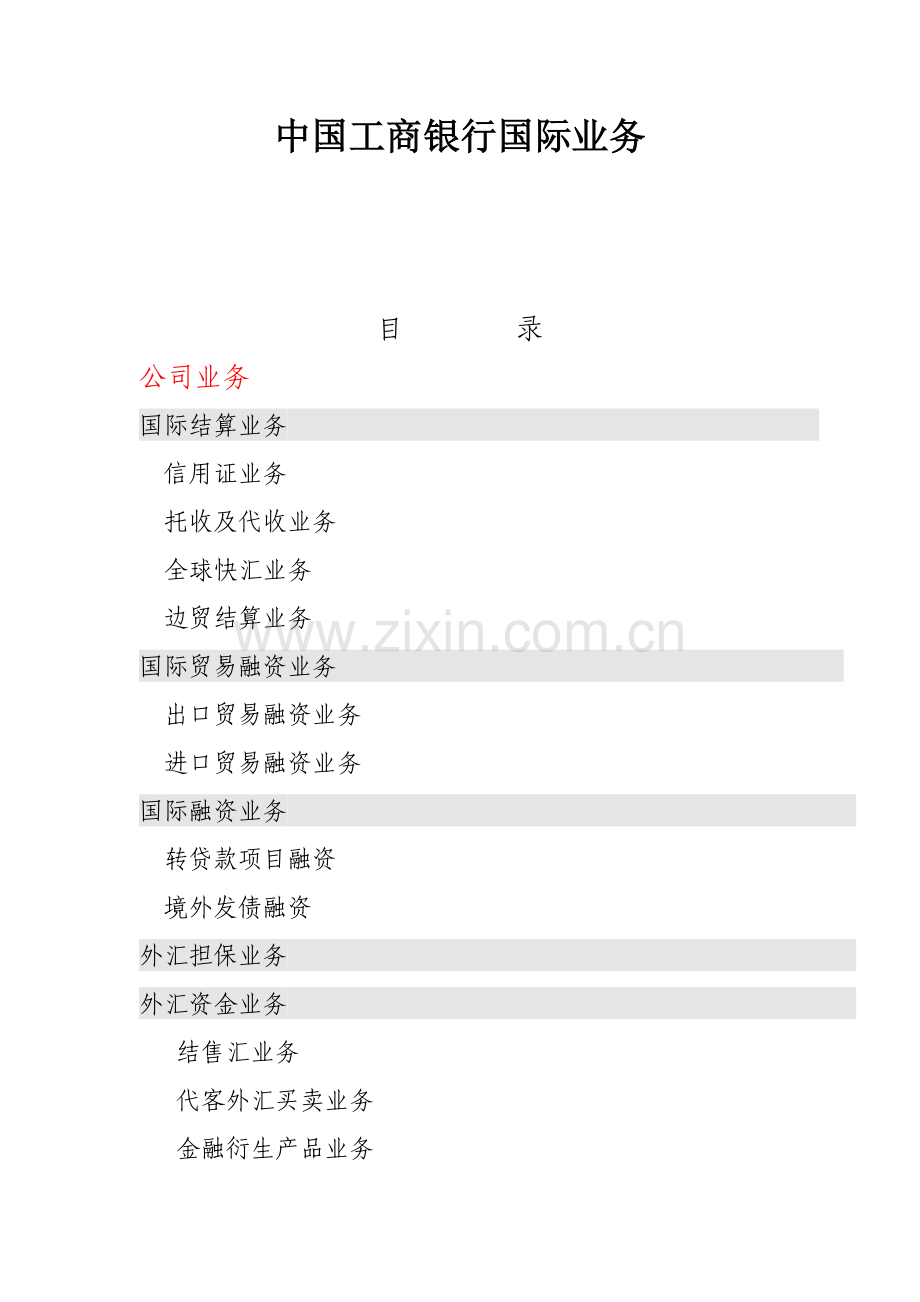 中国工商银行国际业务.doc_第1页
