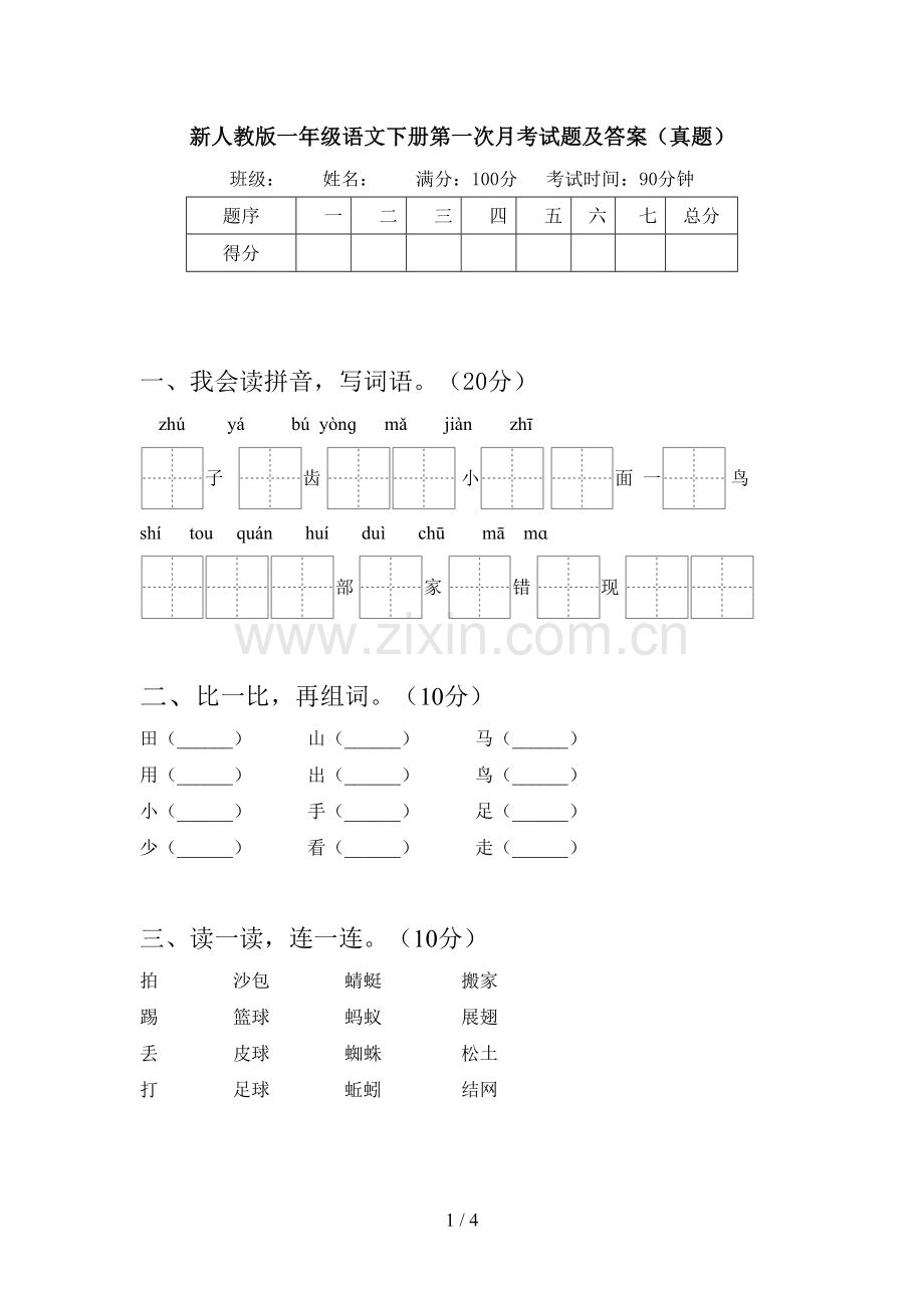 新人教版一年级语文下册第一次月考试题及答案(真题).doc_第1页