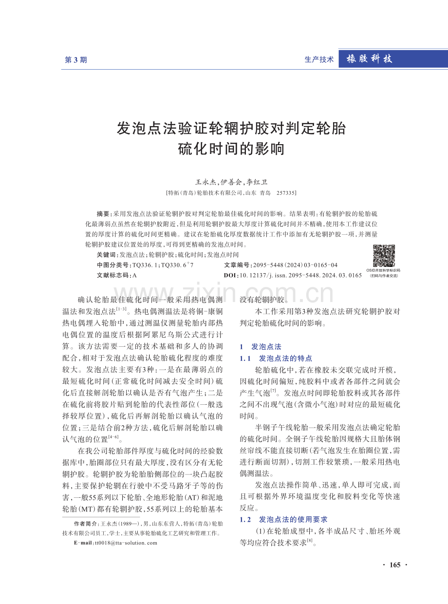 发泡点法验证轮辋护胶对判定轮胎硫化时间的影响.pdf_第1页