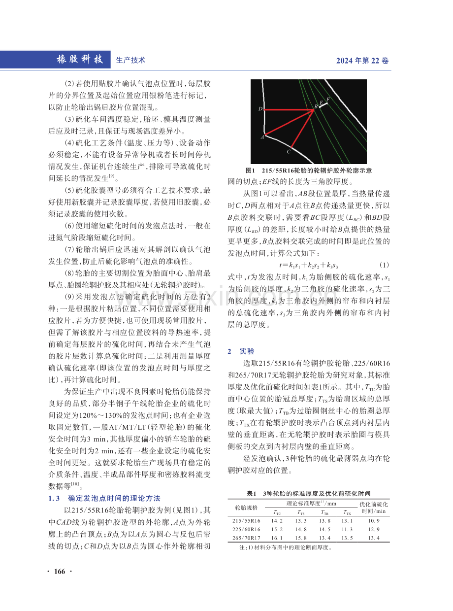 发泡点法验证轮辋护胶对判定轮胎硫化时间的影响.pdf_第2页