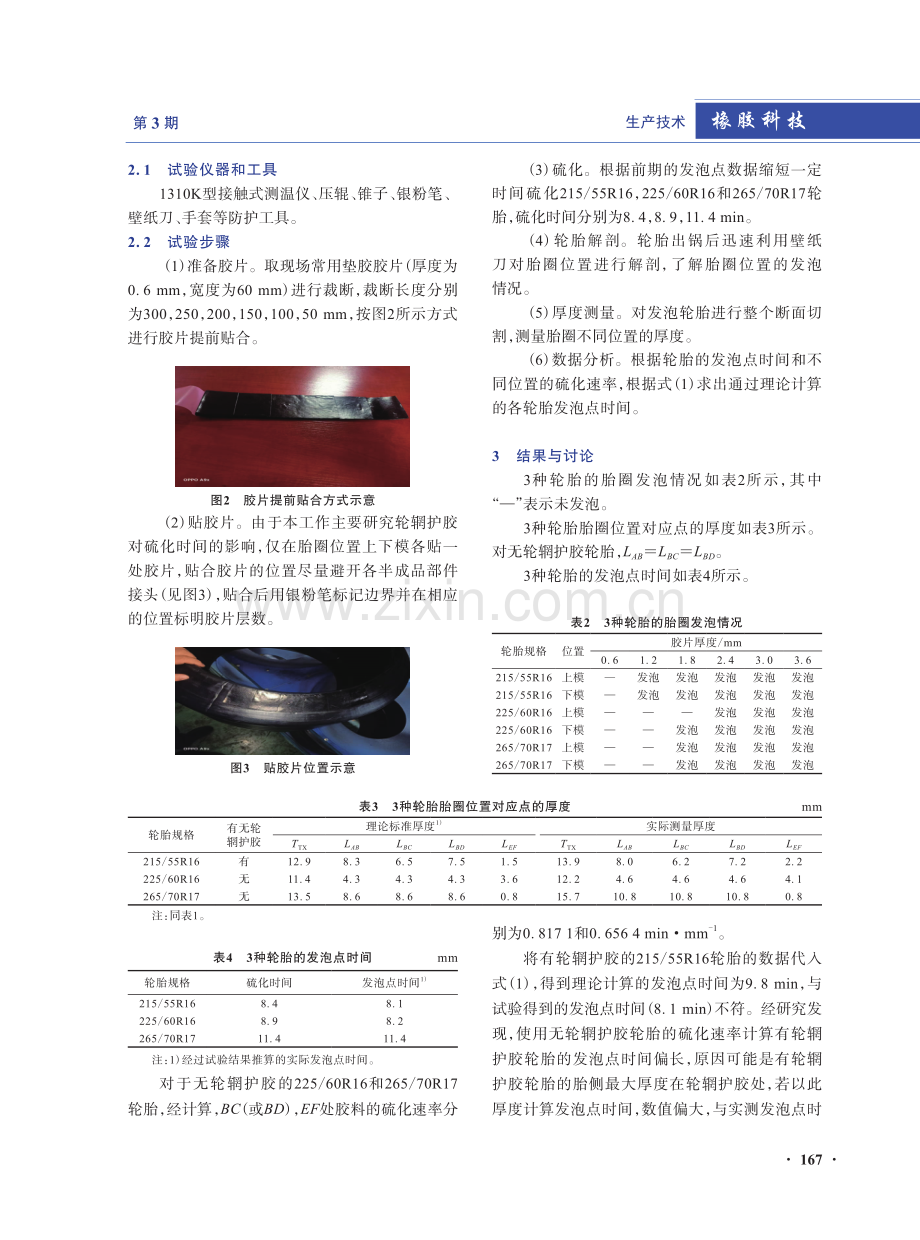 发泡点法验证轮辋护胶对判定轮胎硫化时间的影响.pdf_第3页