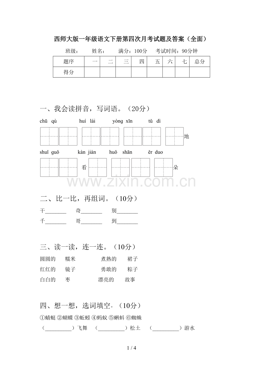 西师大版一年级语文下册第四次月考试题及答案.doc_第1页