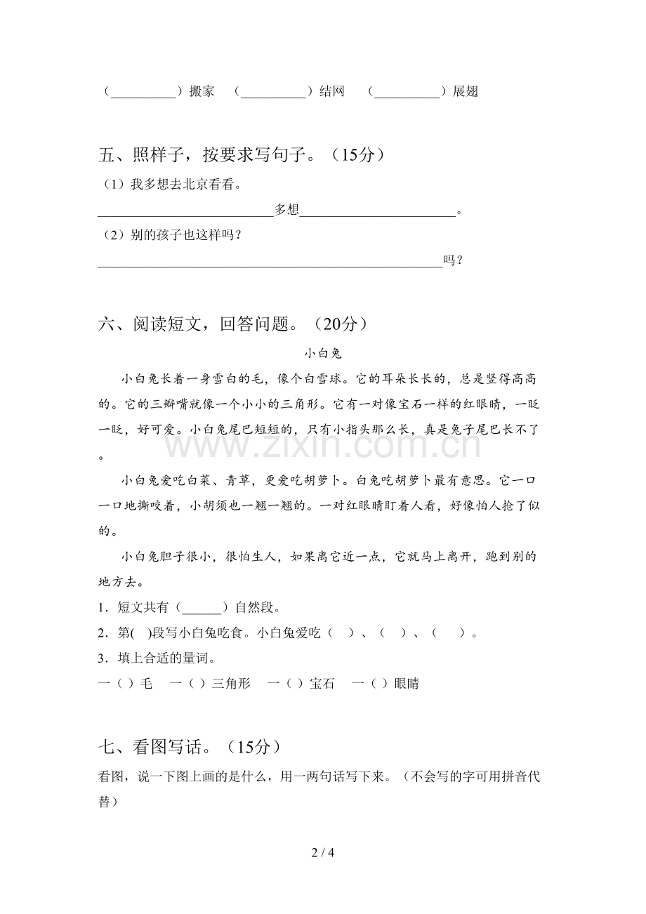 西师大版一年级语文下册第四次月考试题及答案.doc_第2页