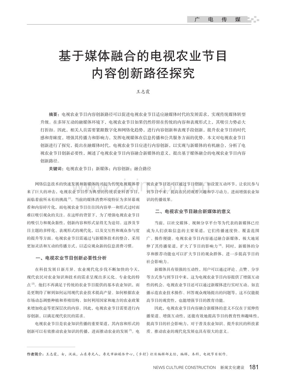 基于媒体融合的电视农业节目内容创新路径探究.pdf_第1页