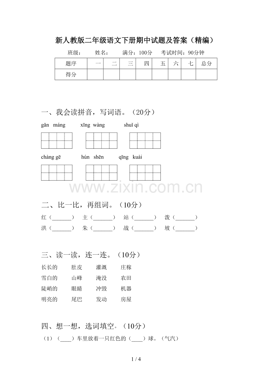 新人教版二年级语文下册期中试题及答案(精编).doc_第1页