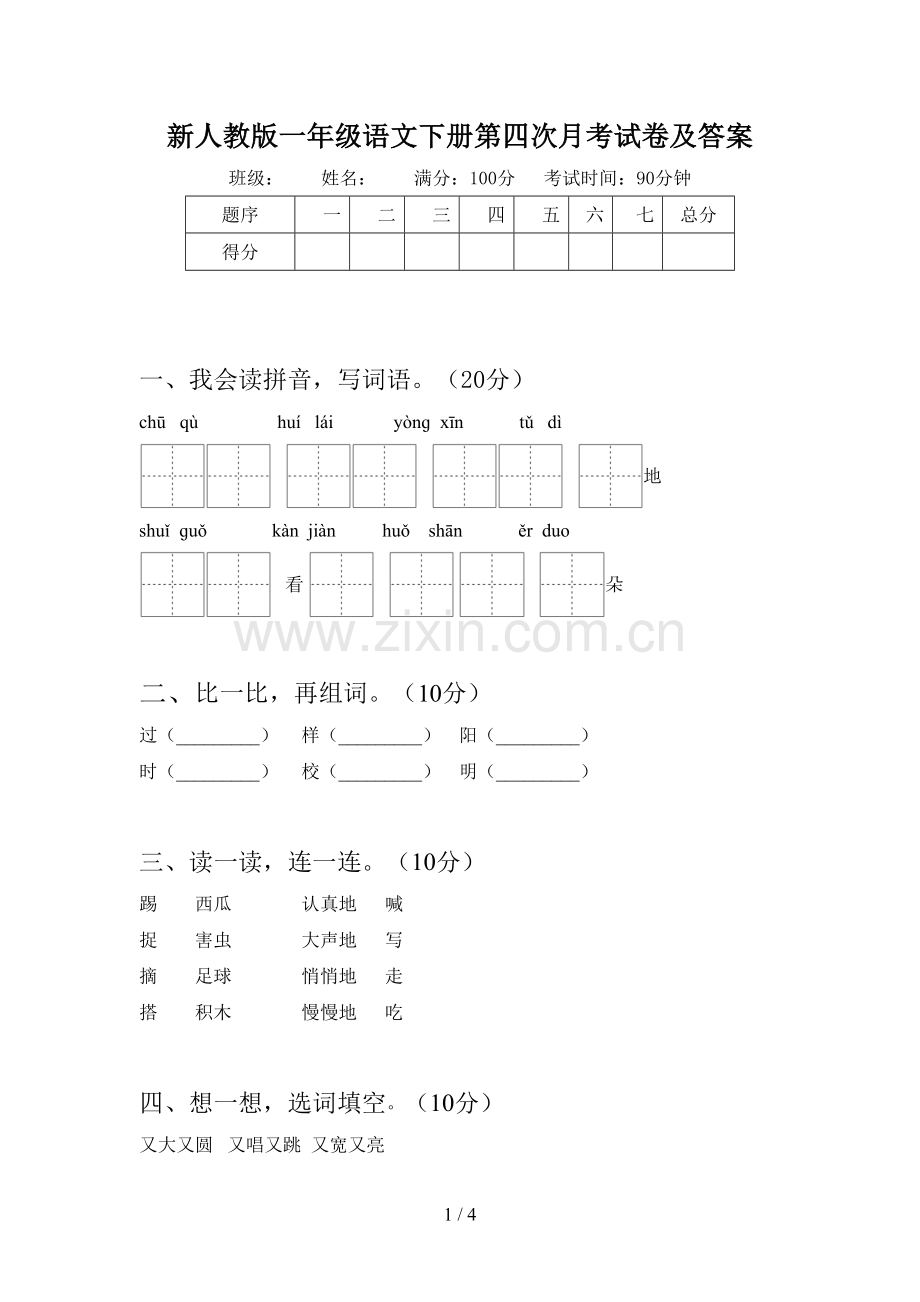 新人教版一年级语文下册第四次月考试卷及答案.doc_第1页