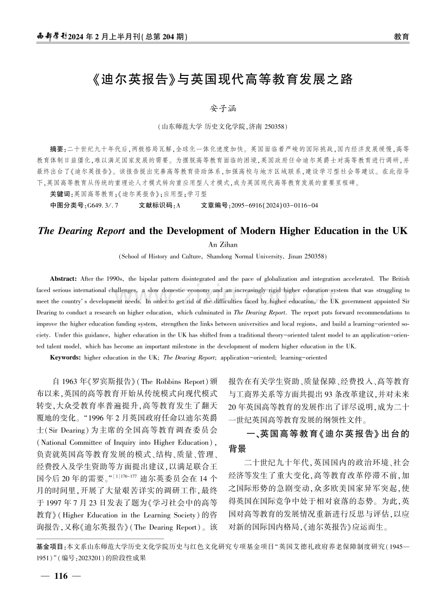 《迪尔英报告》与英国现代高等教育发展之路.pdf_第1页