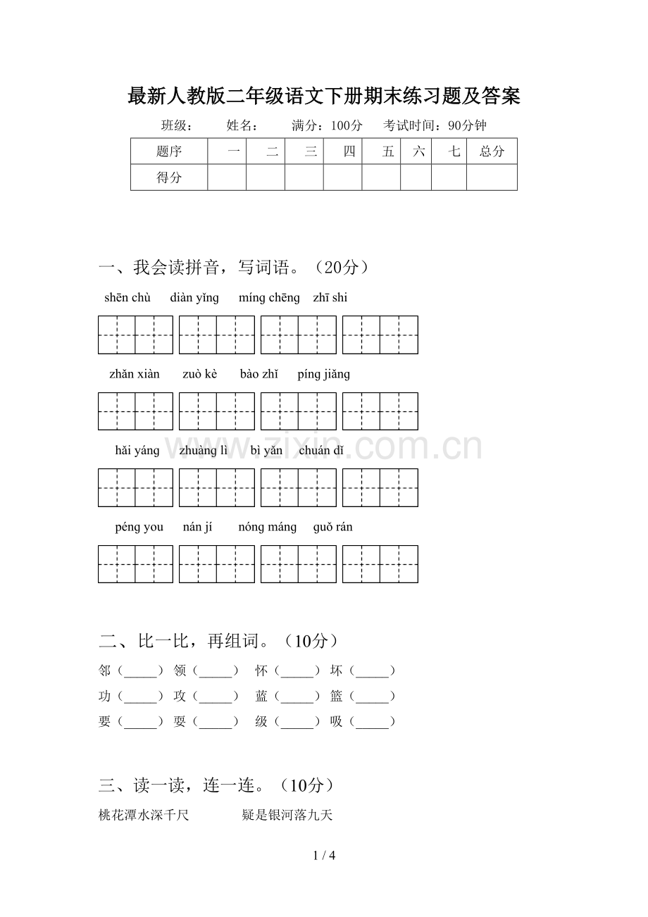 人教版二年级语文下册期末练习题及答案.doc_第1页