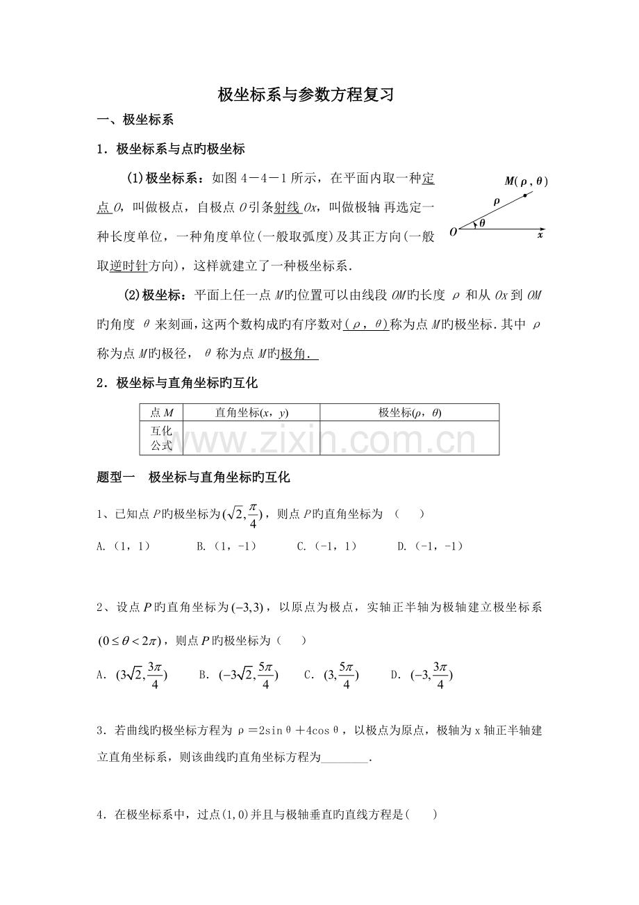 2023年高中数学选修极坐标与参数方程知识点与题型.doc_第1页