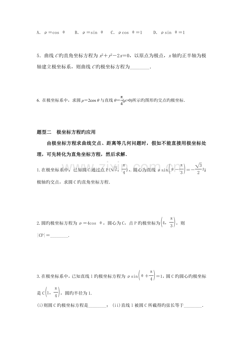 2023年高中数学选修极坐标与参数方程知识点与题型.doc_第2页