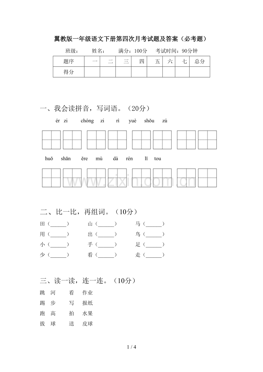 翼教版一年级语文下册第四次月考试题及答案(必考题).doc_第1页