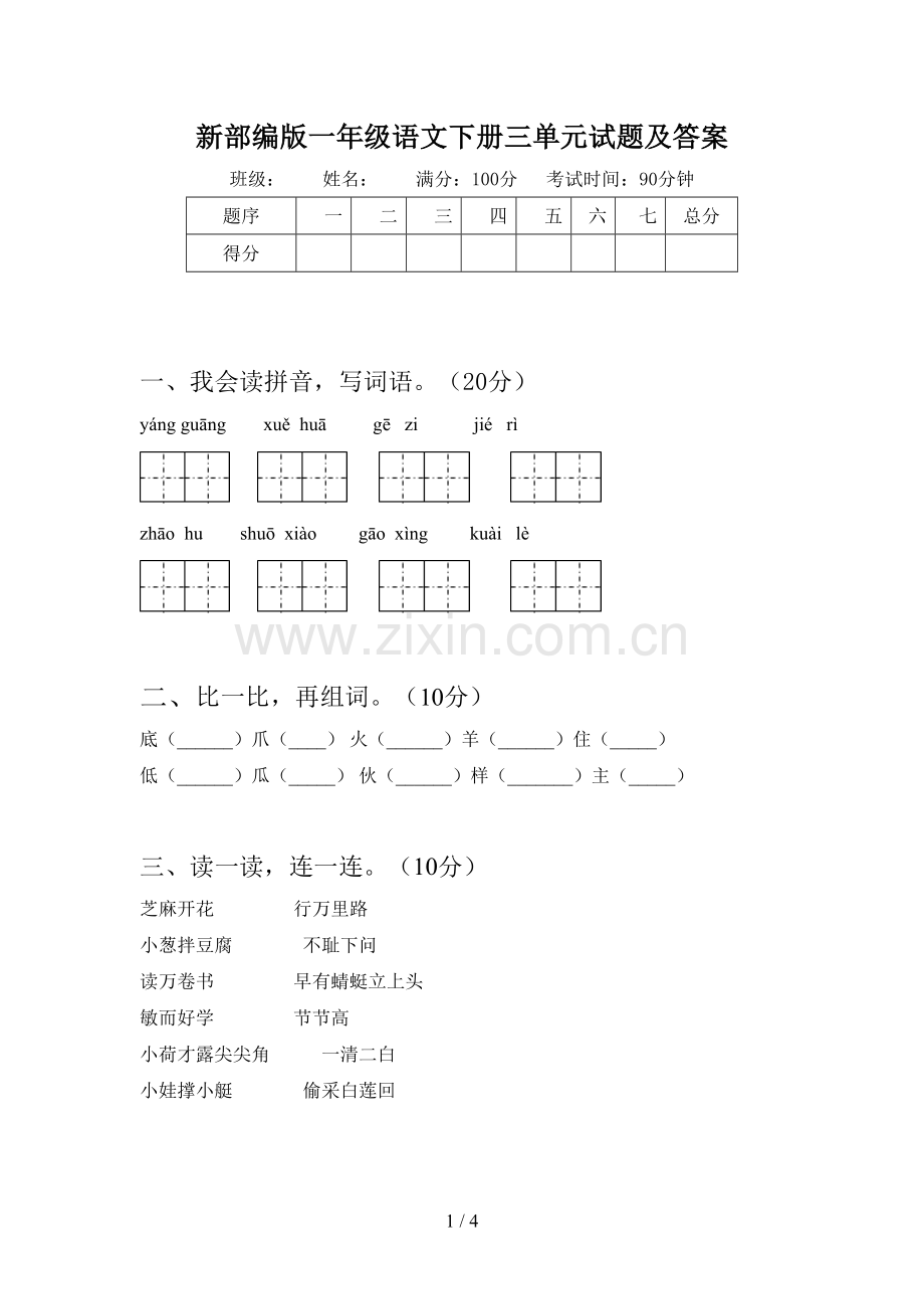 新部编版一年级语文下册三单元试题及答案.doc_第1页