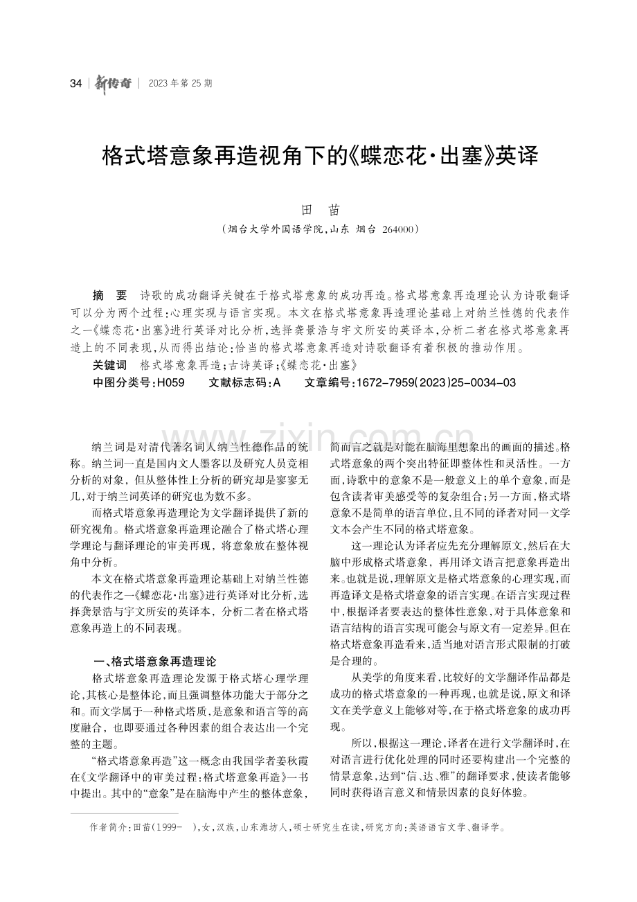 格式塔意象再造视角下的《蝶恋花·出塞》英译.pdf_第1页