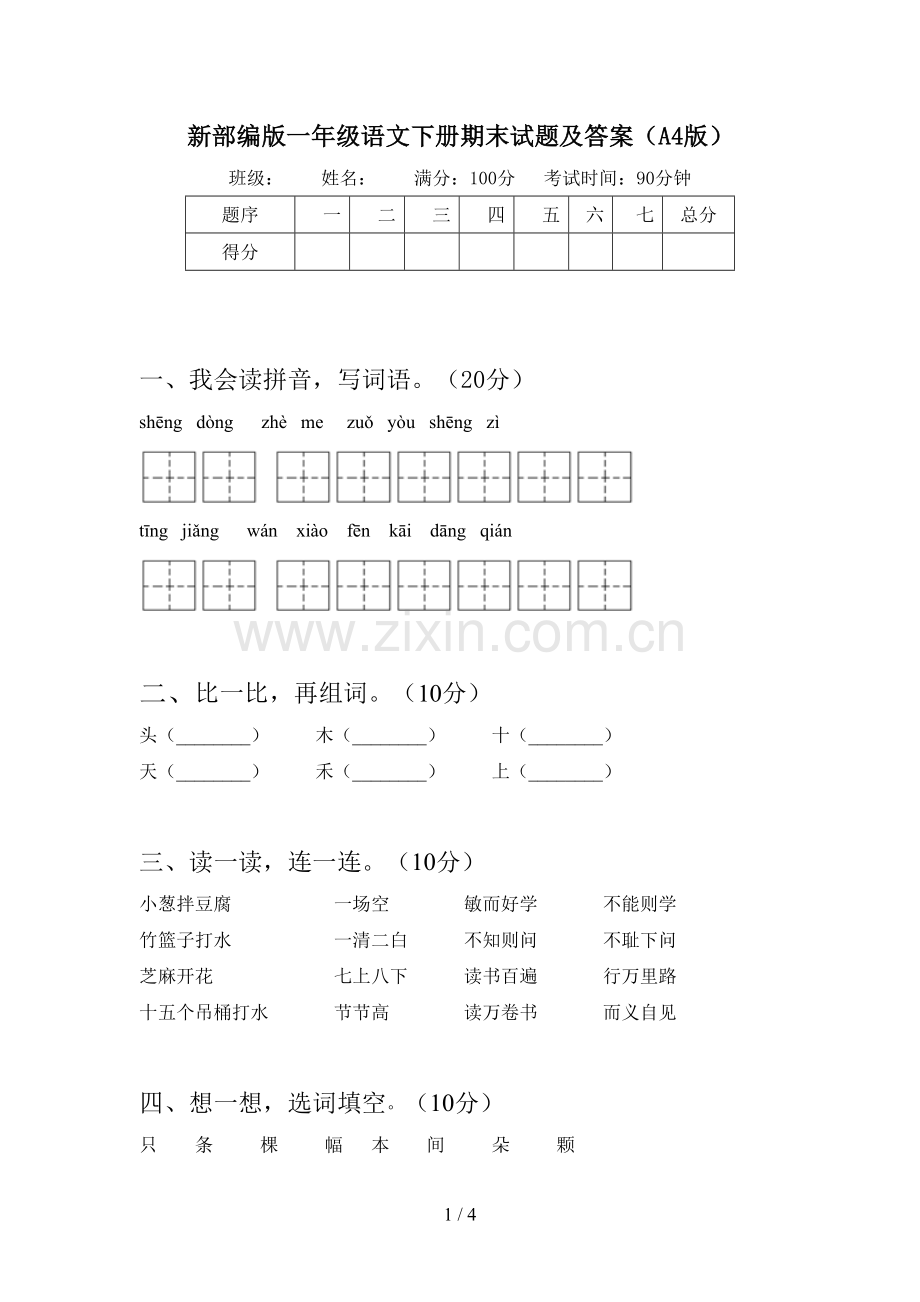 新部编版一年级语文下册期末试题及答案(A4版).doc_第1页