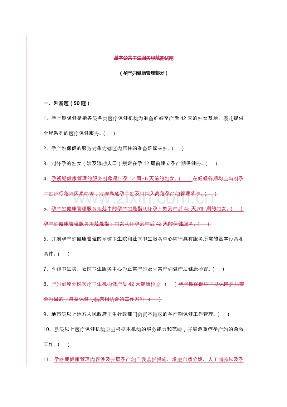 基本公共卫生服务规范孕产妇部分.doc_第1页