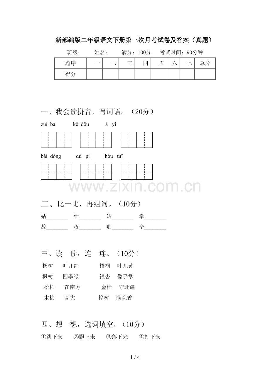 新部编版二年级语文下册第三次月考试卷及答案(真题).doc_第1页