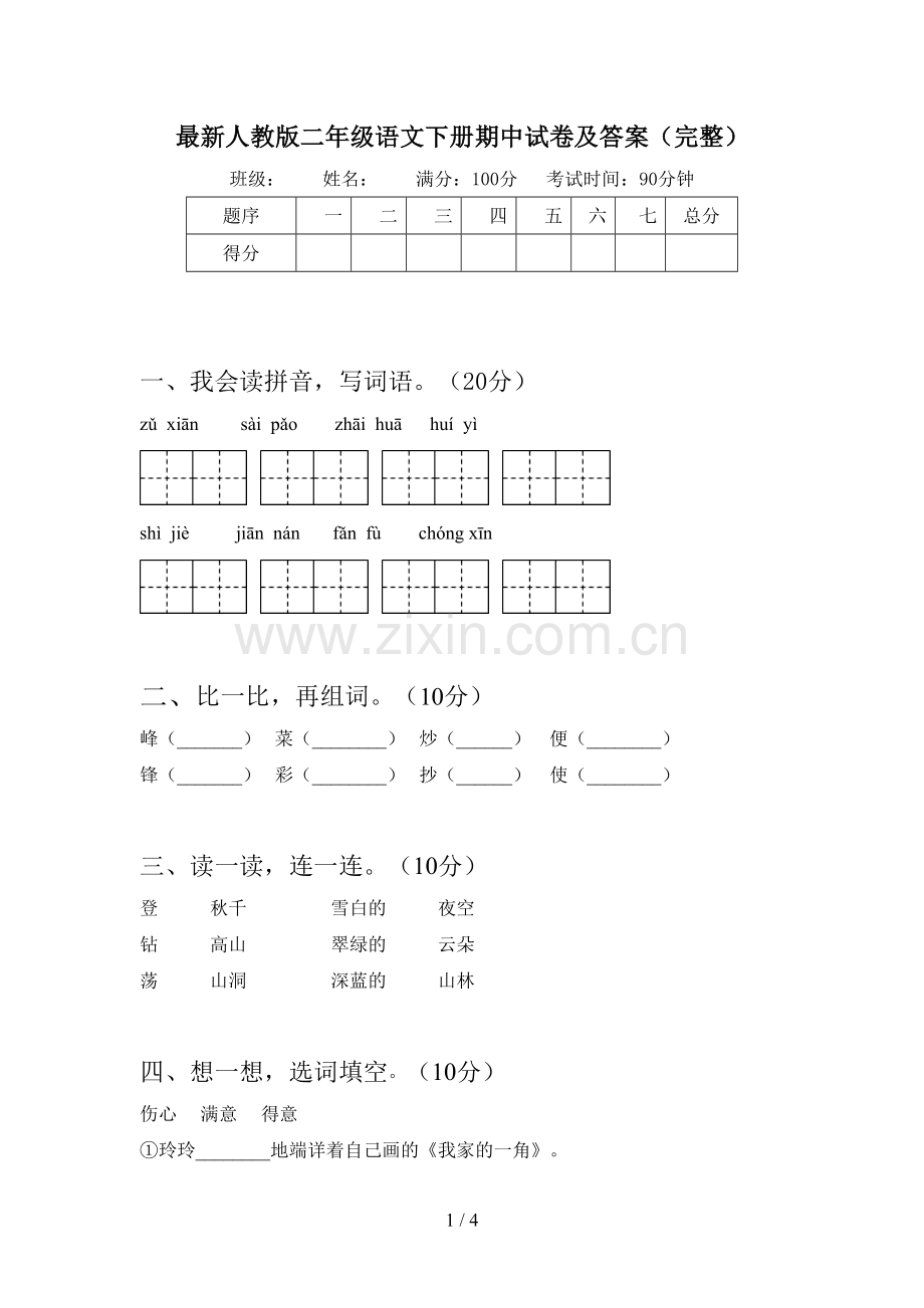 人教版二年级语文下册期中试卷及答案(完整).doc_第1页