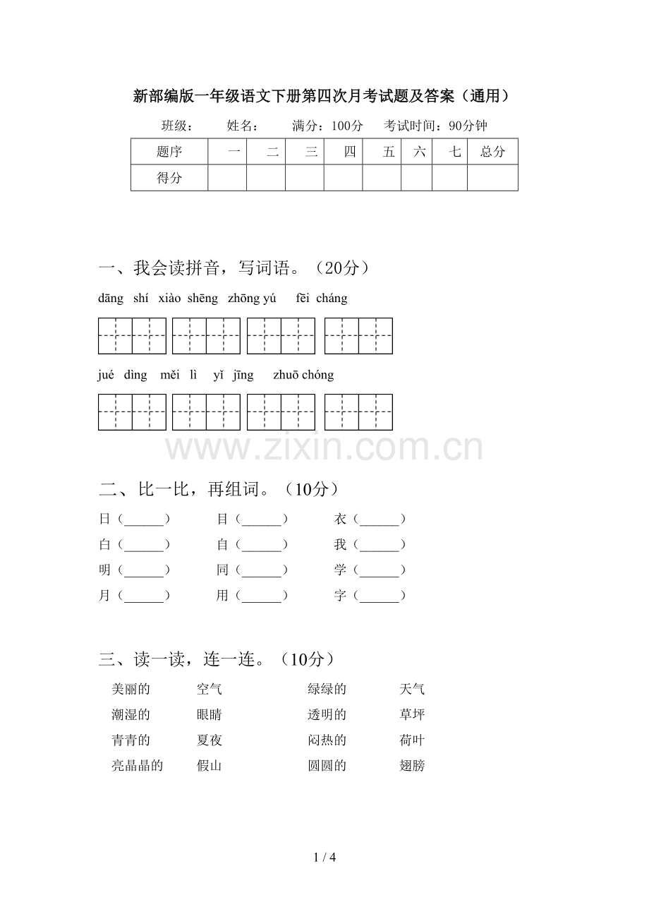 新部编版一年级语文下册第四次月考试题及答案(通用).doc_第1页