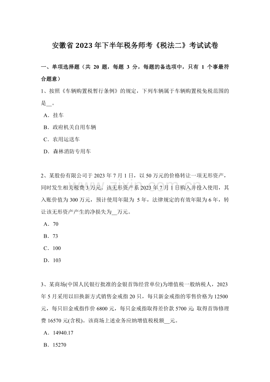 2023年安徽省下半年税务师考税法二考试试卷.doc_第1页