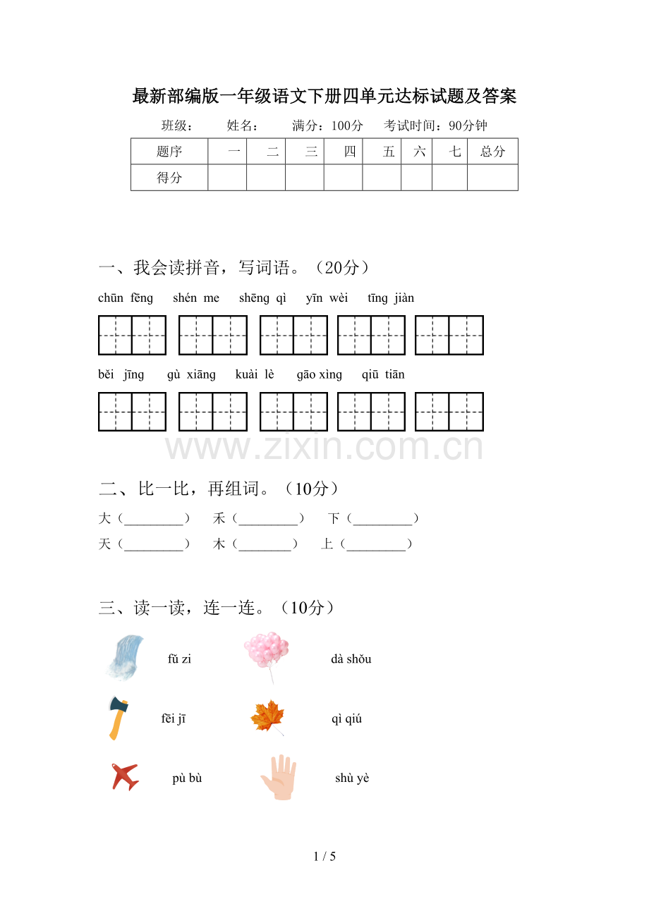 部编版一年级语文下册四单元达标试题及答案.doc_第1页