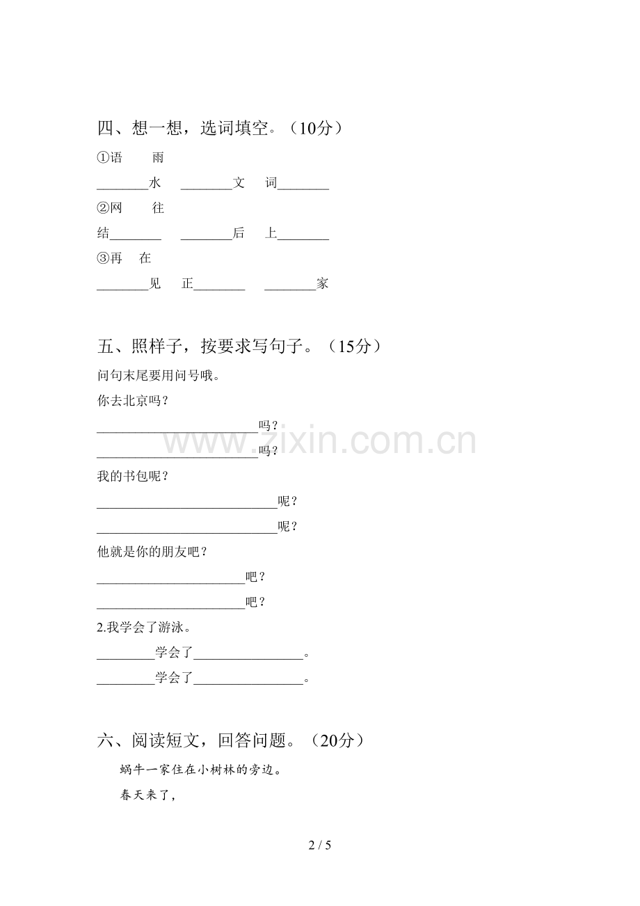 部编版一年级语文下册四单元达标试题及答案.doc_第2页