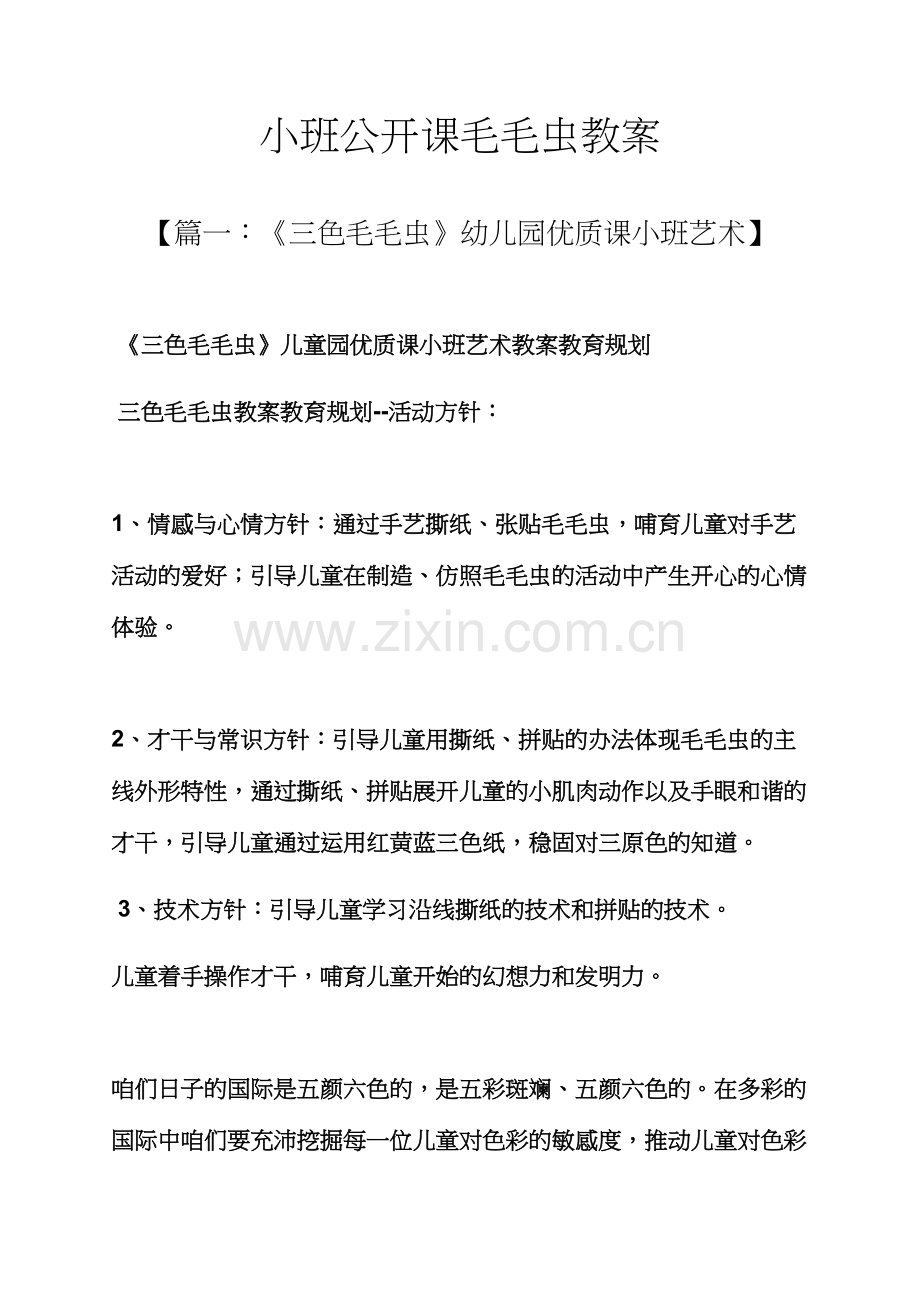 小班公开课毛毛虫教案.docx_第1页