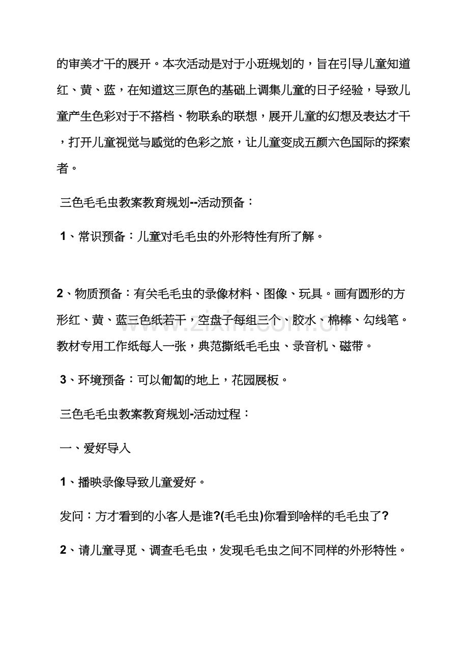 小班公开课毛毛虫教案.docx_第2页