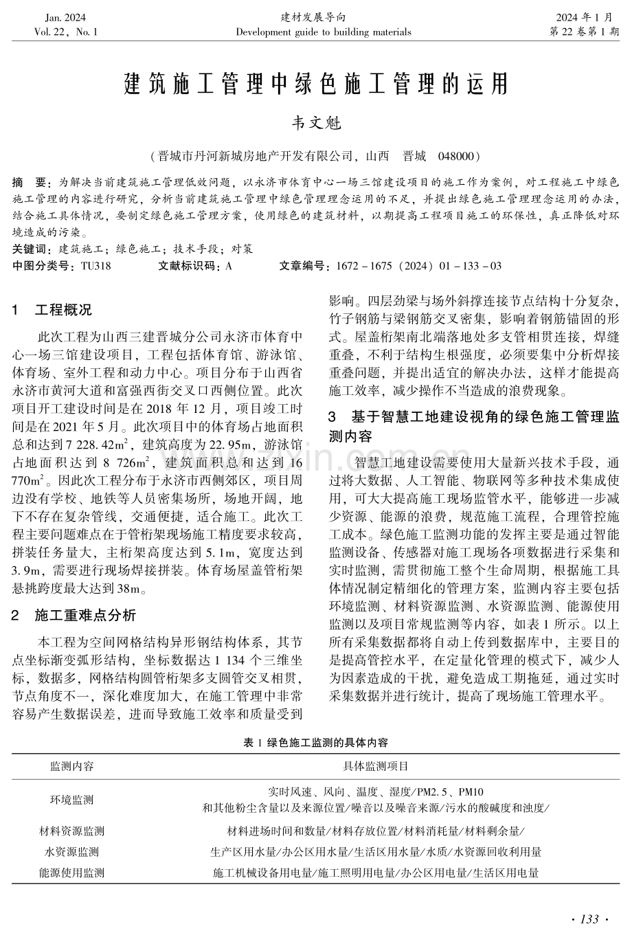 建筑施工管理中绿色施工管理的运用.pdf_第1页