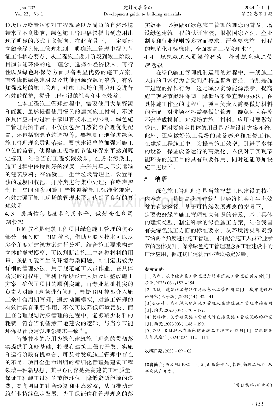 建筑施工管理中绿色施工管理的运用.pdf_第3页