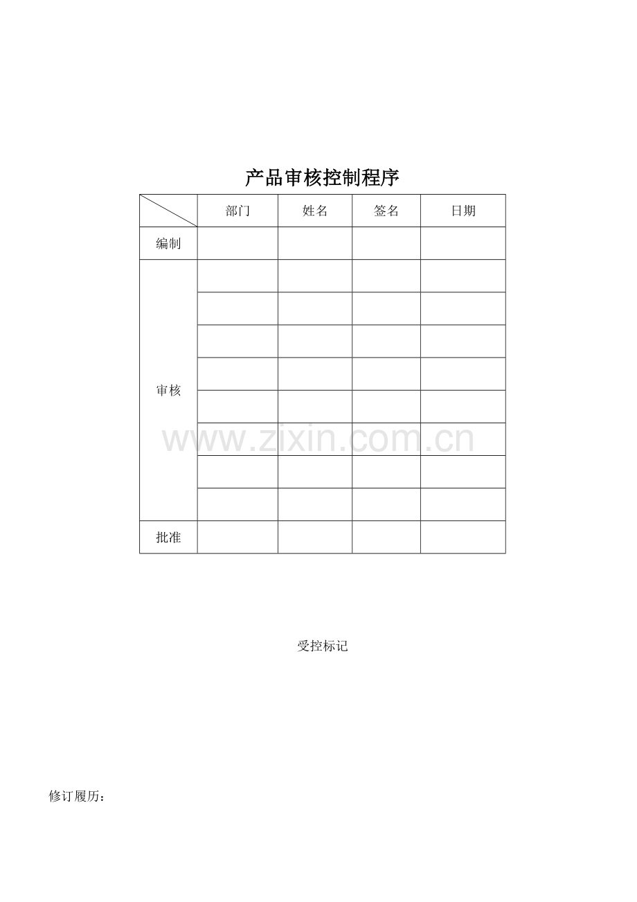 产品审核控制程序(3).doc_第1页