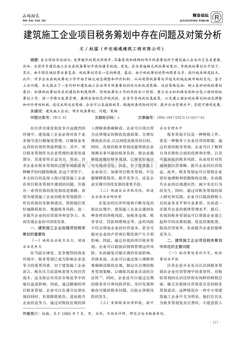 建筑施工企业项目税务筹划中存在问题及对策分析.pdf_第1页