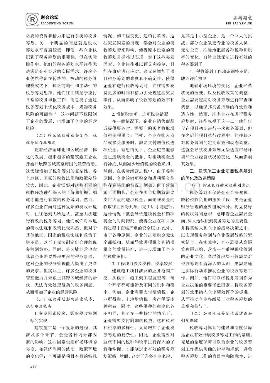 建筑施工企业项目税务筹划中存在问题及对策分析.pdf_第2页