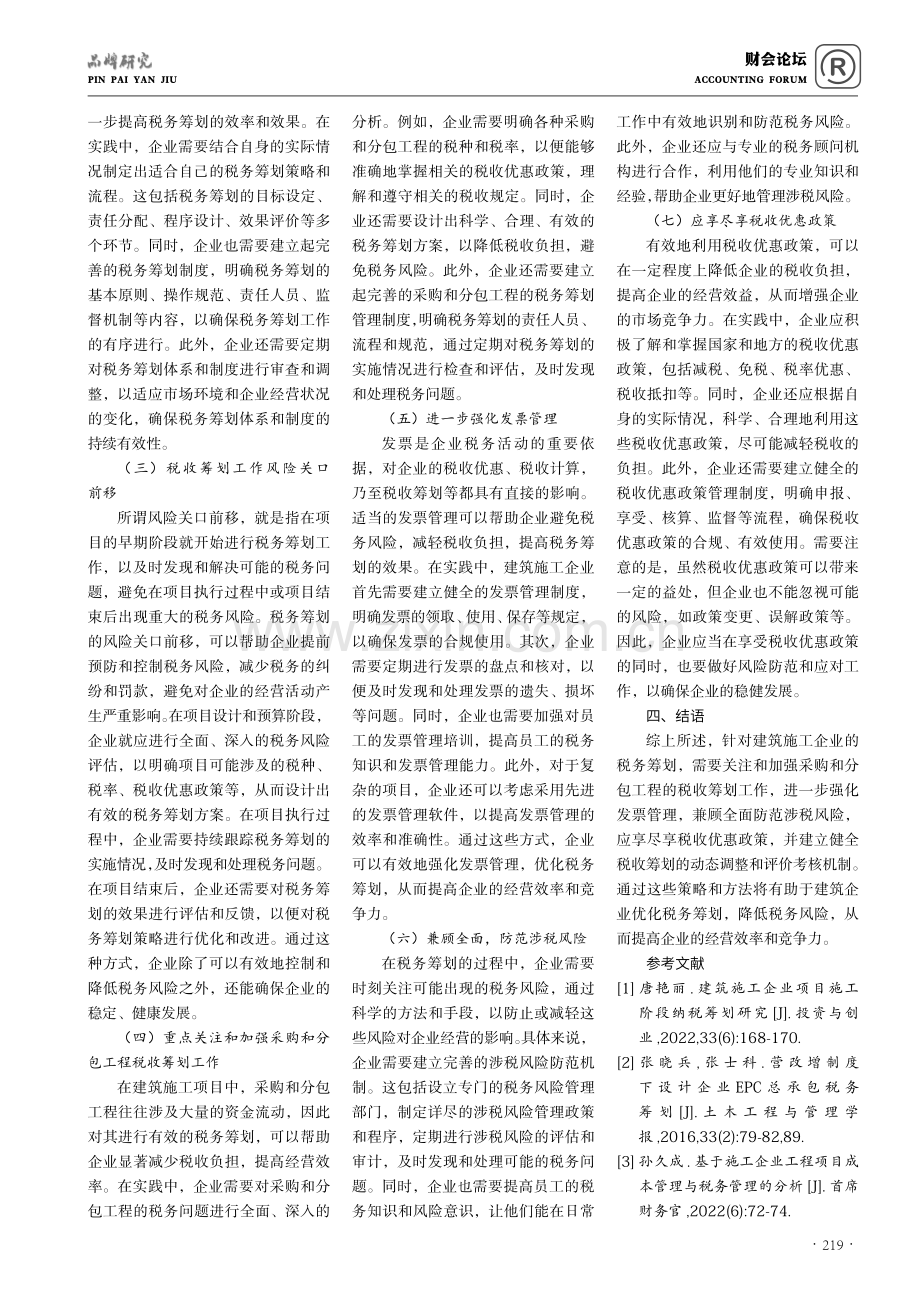 建筑施工企业项目税务筹划中存在问题及对策分析.pdf_第3页