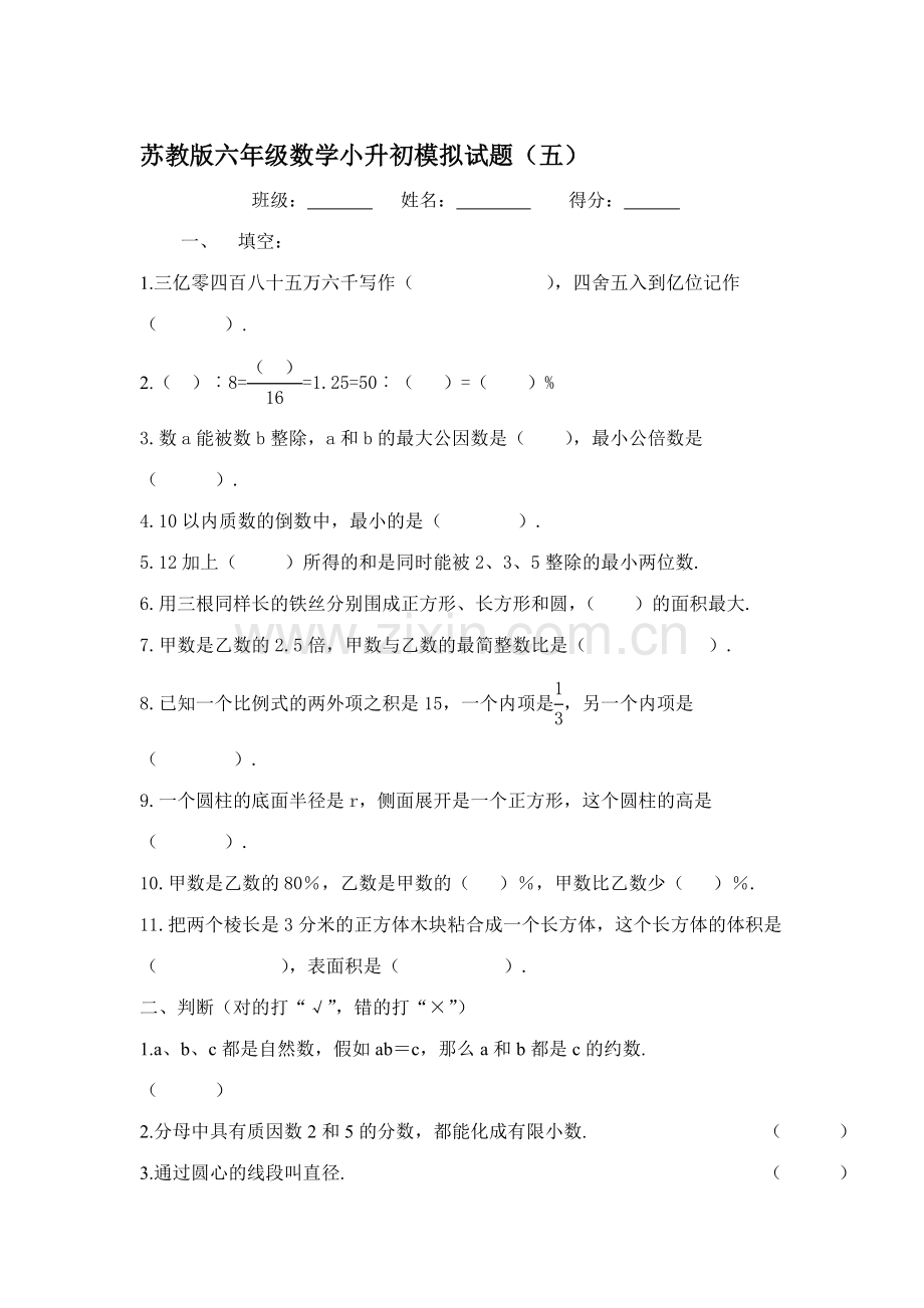 2023年苏教版六年级数学小升初模拟试题五.doc_第1页