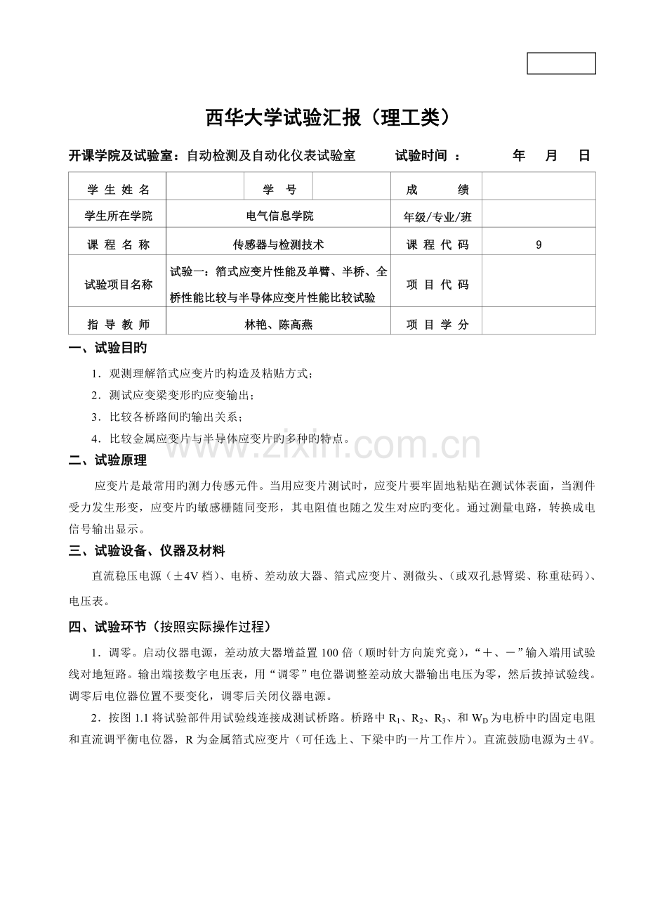 2023年传感器与检测技术实验报告要点.doc_第1页